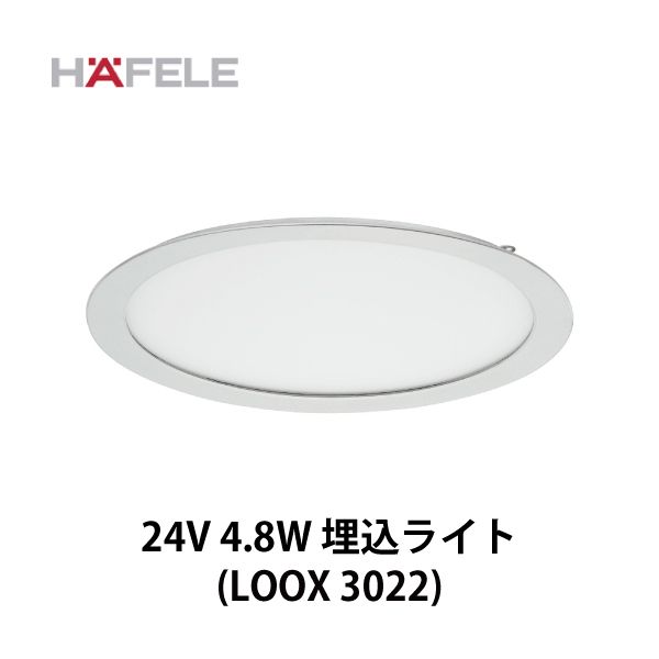 HAFELE ハーフェレ | 埋込/面付ライト 24V 4.8W 丸型 (LOOX LED 3022/3023）
