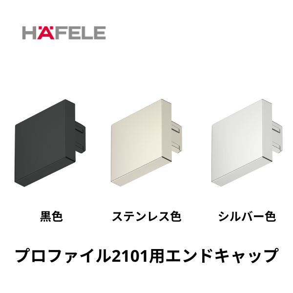 HAFELE ハーフェレ | エンドキャップ（LOOX5 プロファイル 2101/2102用）