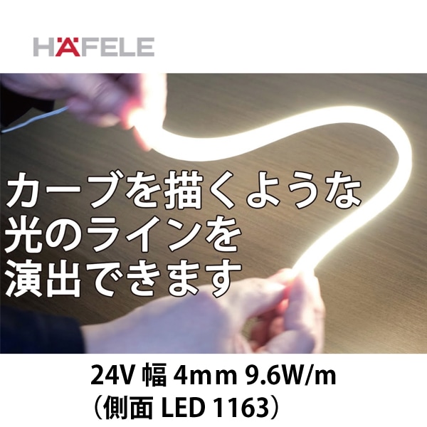 HAFELE ハーフェレ | 側面LEDシリコンテープライト 24V 幅4mm 9.6W/m (LED 1163)