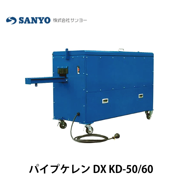 SANYO サンヨー | パイプケレンDX【KD-50/60】