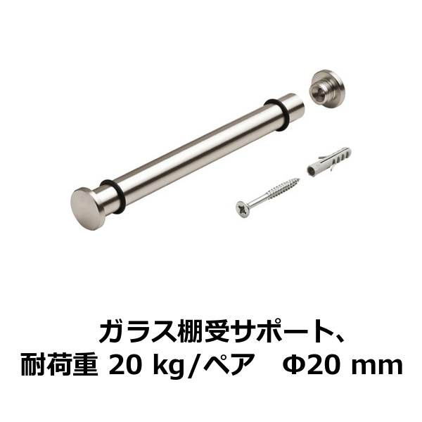 HAFELE ハーフェレ | ガラス棚受サポート、耐荷重 20kg / ペア