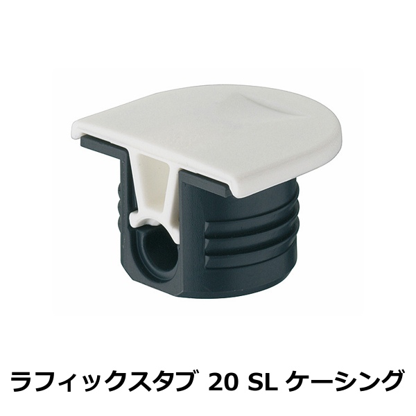 HAFELE ハーフェレ | ラフィックス 20 棚コネクター（ラフィックスタブ 20 SL ケーシング）【1ロット 100個入り】