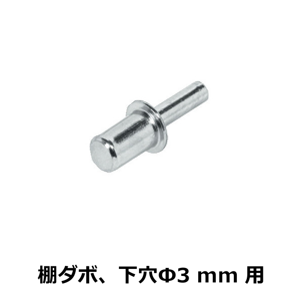 HAFELE ハーフェレ | ラフィックス 20 棚コネクター（棚ダボ、下穴Φ3 mm用）【1ロット 100個入り】