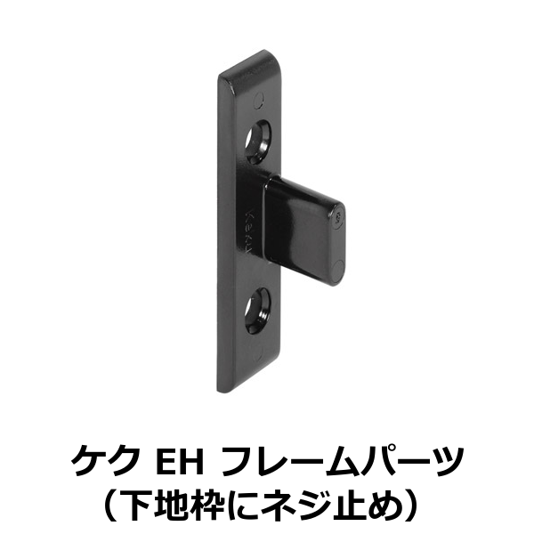 HAFELE ハーフェレ | ケク EH フレームパーツ（下地枠にネジ止め
