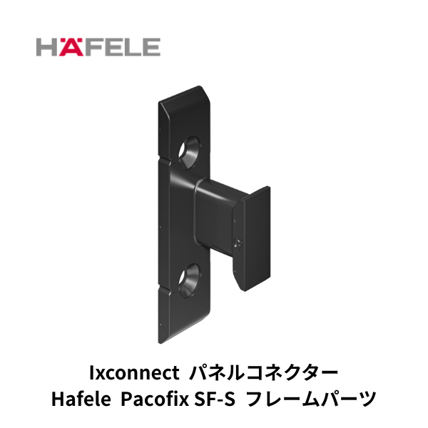 HAFELE ハーフェレ | Pacofix SF-S フレームパーツ 下地枠にネジ止め用 サイドガイド付き【10個入り】