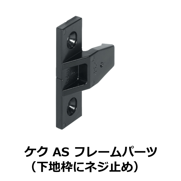 HAFELE ハーフェレ | ケク AS フレームパーツ（下地枠にネジ止め