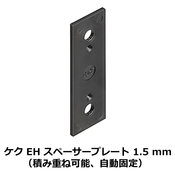 HAFELE ハーフェレ | ケク EH スペーサープレート 1.5 mm（積み重ね