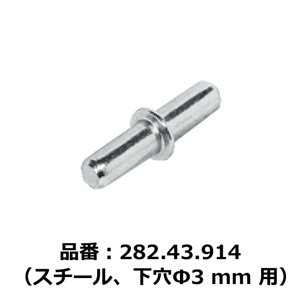 HAFELE ハーフェレ | 棚ダボ、木製棚用、差し込み（スチール、下穴Φ3 mm 用）【1ロット 100個入り】