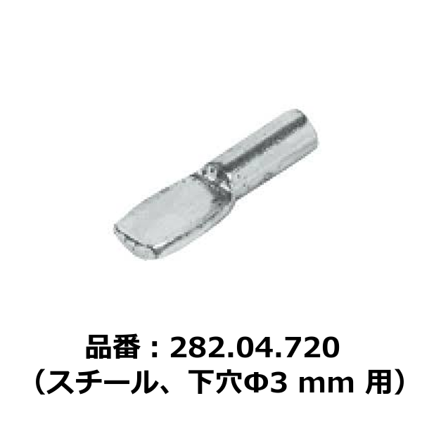HAFELE ハーフェレ | 棚ダボ、木製棚用、差し込み（スチール、下穴Φ3 mm 用）【1ロット 100個入り】