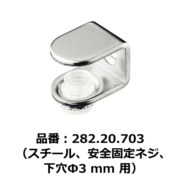 HAFELE ハーフェレ | 棚ダボ、ガラス棚用、差し込み（スチール、安全