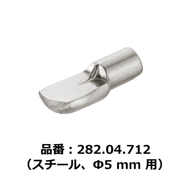 HAFELE ハーフェレ | 棚ダボ、木製棚用、差し込み（スチール、下穴Φ5 mm 用）【1ロット 100個入り】
