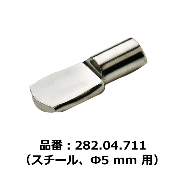 HAFELE ハーフェレ | 棚ダボ、木製棚用、差し込み（スチール、下穴Φ5 mm 用）【1ロット 100個入り】