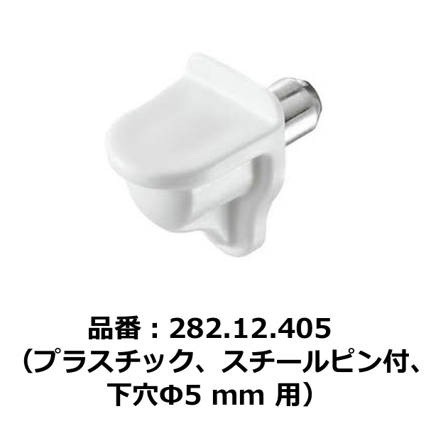 HAFELE ハーフェレ | 棚ダボ、ガラス棚用、差し込み（プラスチック、スチールピン付、下穴Φ5 mm用）【100個入】