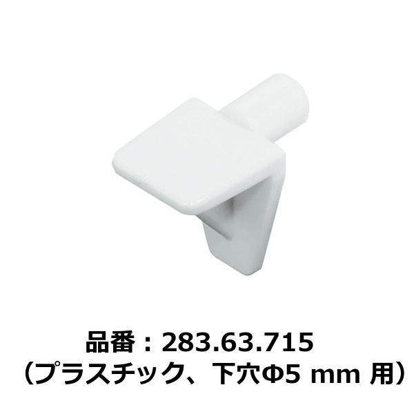 HAFELE ハーフェレ | 棚ダボ、ガラス棚用、差し込み（プラスチック、下穴Φ5 mm用）【1ロット 100個入り】
