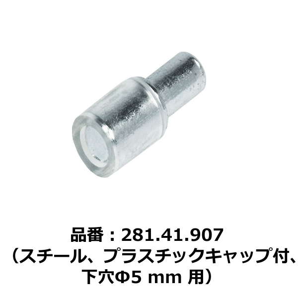 HAFELE ハーフェレ | 棚ダボ、ガラス棚用、差し込み（スチール、プラスチックキャップ付、下穴Φ5 mm用）【1ロット 100個入り】