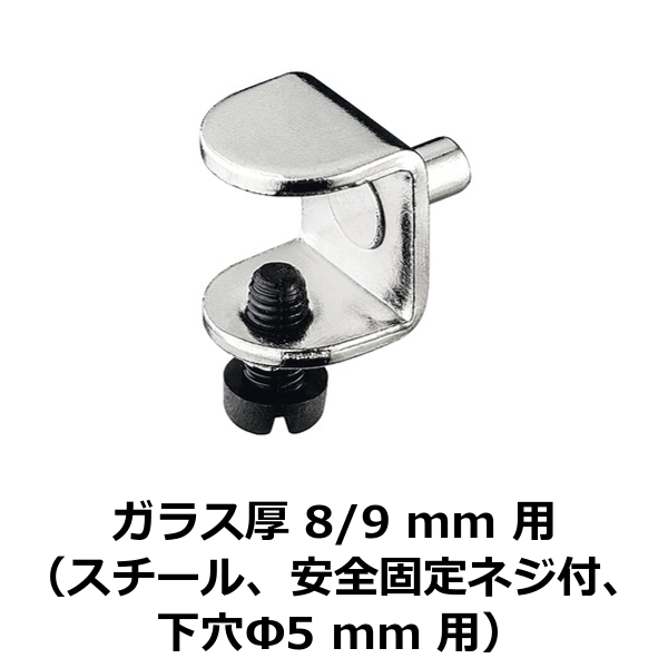 HAFELE ハーフェレ | 棚ダボ、ガラス棚用、差し込み（スチール、安全