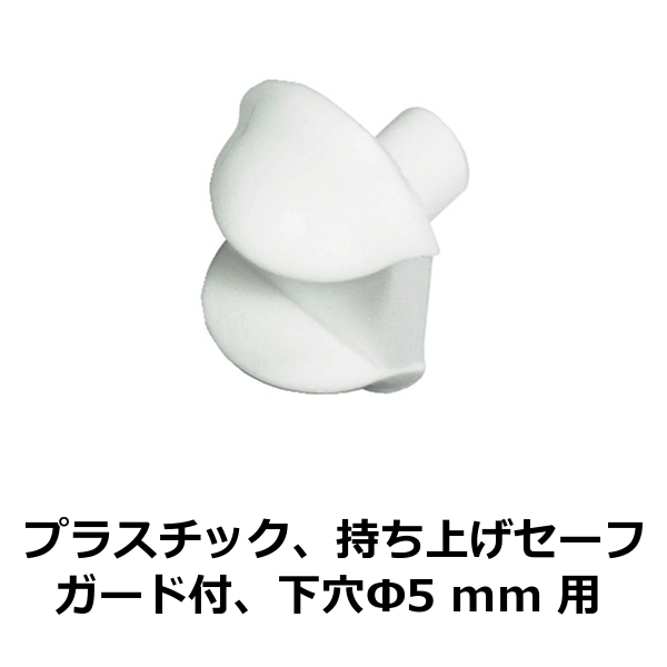 HAFELE ハーフェレ | 棚受金具 下穴5㎜用 プラスチック 持ち上げセーフガード付【1ロット 100個入り】