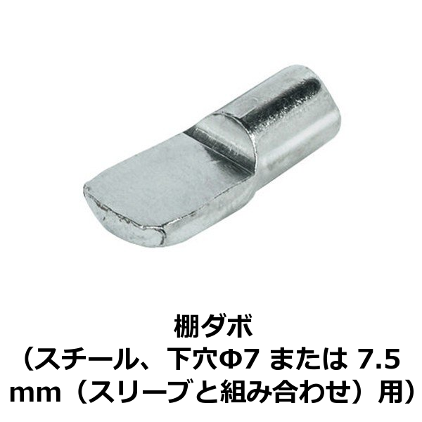 HAFELE ハーフェレ | 棚ダボ 木製棚用、差し込み（スチール、下穴Φ7 または 7.5 mm（スリーブと組み合わせ）用）【100個入】