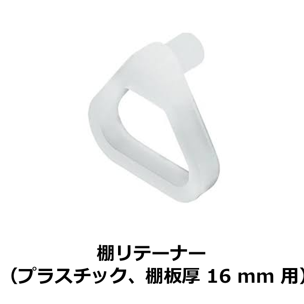 HAFELE ハーフェレ | 棚リテーナー、木製棚用、差し込み（プラスチック、棚板厚 16 mm 用、下穴Φ5 mm用）【1ロット 100個入り】