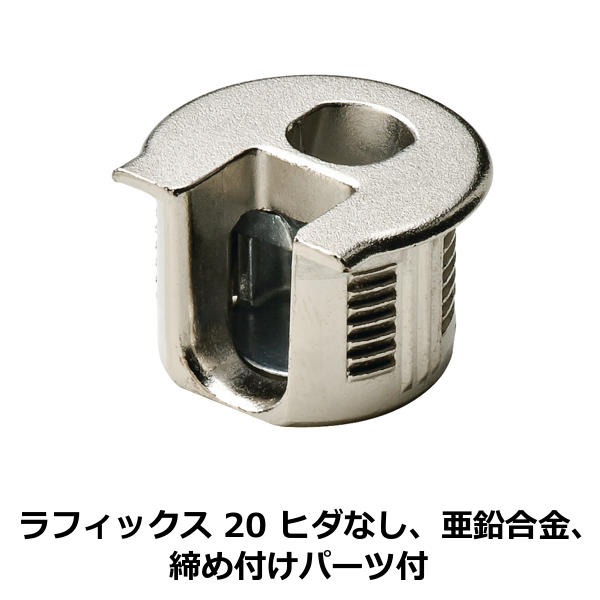 HAFELE ハーフェレ | ラフィックス 20 ヒダなし、亜鉛合金、締め付けパーツ付【1ロット 100個入り】