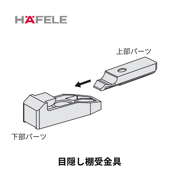 HAFELE ハーフェレ | 目隠し棚受金具【1ロット 100個入】