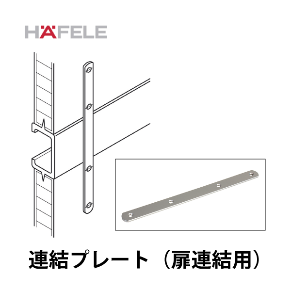 HAFELE ハーフェレ | 連結プレート（扉連結用）