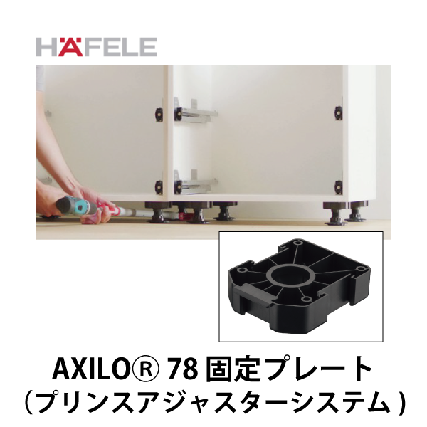 HAFELE ハーフェレ | AXILOⓇ 78 固定プレート（プリンスアジャスターシステム）