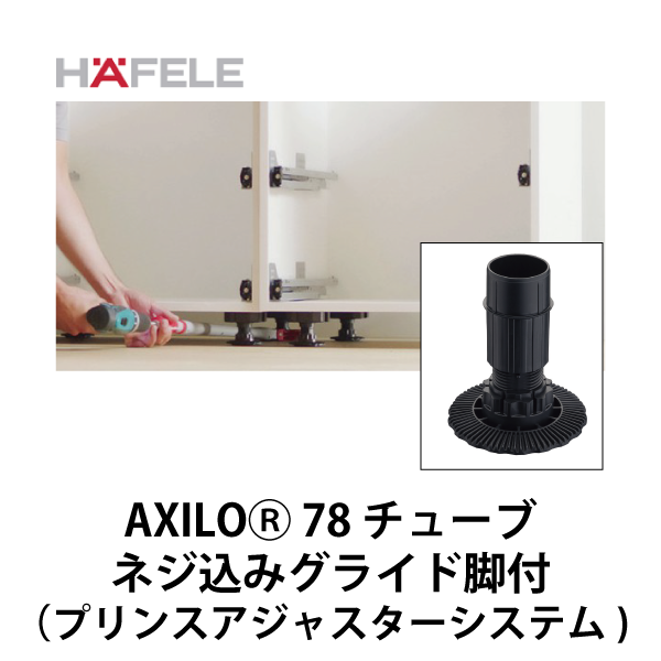 HAFELE ハーフェレ |  AXILOⓇ 78 チューブ、ネジ込みグライド脚付（プリンスアジャスターシステム）
