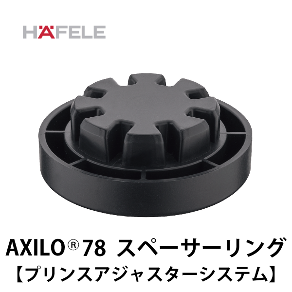 HAFELE ハーフェレ | AXILO78Ⓡ スペーサーリング（プリンスアジャスターシステム）【20個入】