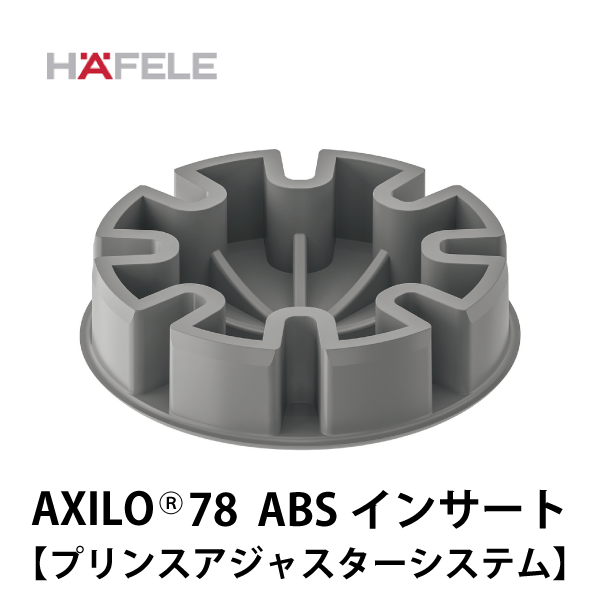 HAFELE ハーフェレ | AXILOⓇ 78 ABS インサート（プリンスアジャスターシステム）【20個入】