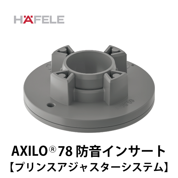 HAFELE ハーフェレ | Axilo78 防音インサート（プリンスアジャスターシステム）【20個入】