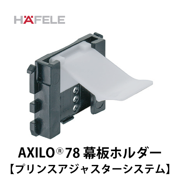 HAFELE ハーフェレ | AXILO78 幕板ホルダー（プリンスアジャスターシステム）【20個入】