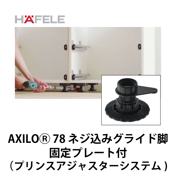 HAFELE ハーフェレ | AXILOⓇ 78 ネジ込みグライド脚、固定プレート付　低い幕板高さ用（プリンスアジャスターシステム）【20個入】