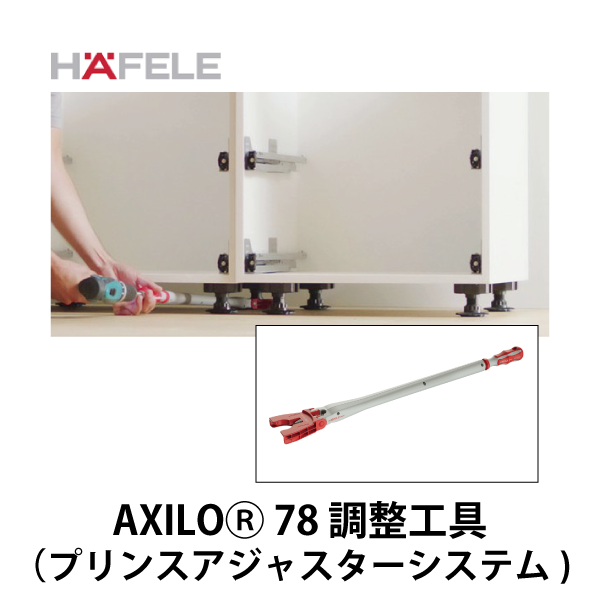 HAFELE ハーフェレ | AXILO78Ⓡ 調整工具（プリンスアジャスターシステム）家具の水平出し・レベル調整を劇的に効率化！【637.76.360】