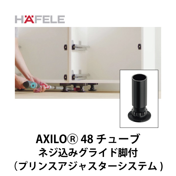 HAFELE ハーフェレ | AXILOⓇ 48 チューブ、ネジ込みグライド脚付（プリンスアジャスターシステム）