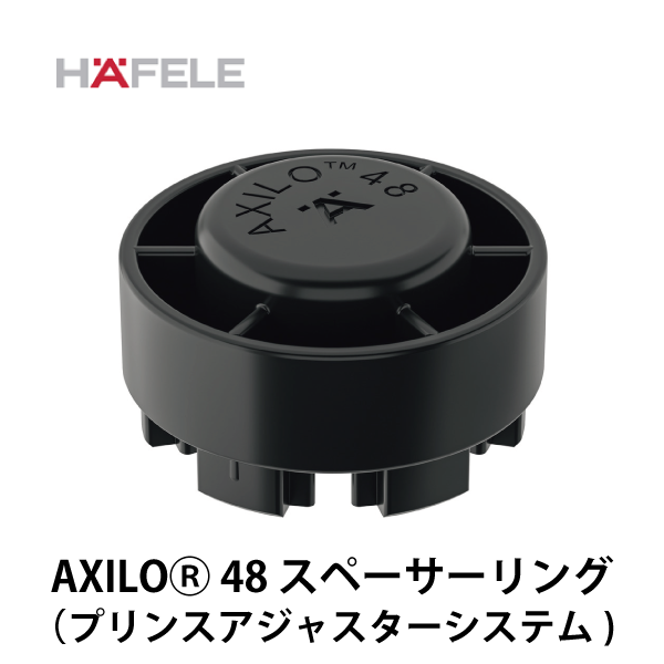 HAFELE ハーフェレ | AXILO48Ⓡ スペーサーリング （プリンスアジャスターシステム）【20個入】