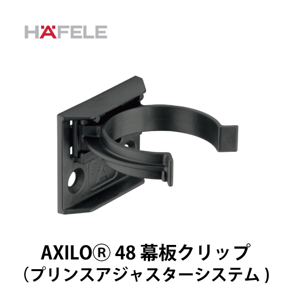 HAFELE ハーフェレ | AXILO48Ⓡ 幕板ホルダー（プリンスアジャスターシステム）【100個/20個入】