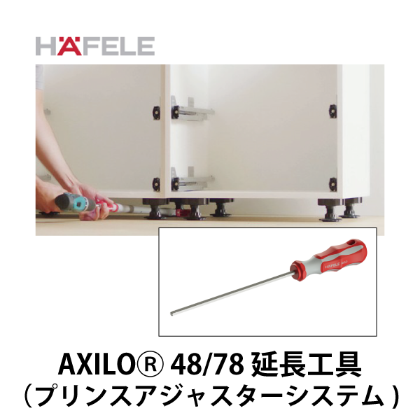 HAFELE ハーフェレ | AXILOⓇ 48/78 延長工具（プリンスアジャスターシステム）