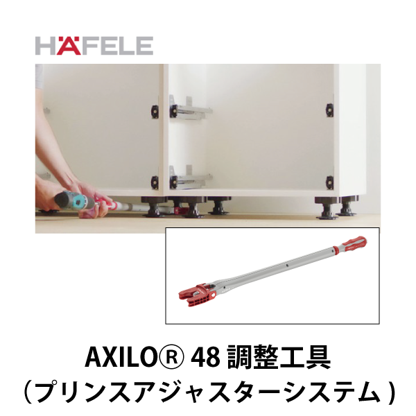 HAFELE ハーフェレ | AXILOⓇ 48 調整工具（プリンスアジャスターシステム）