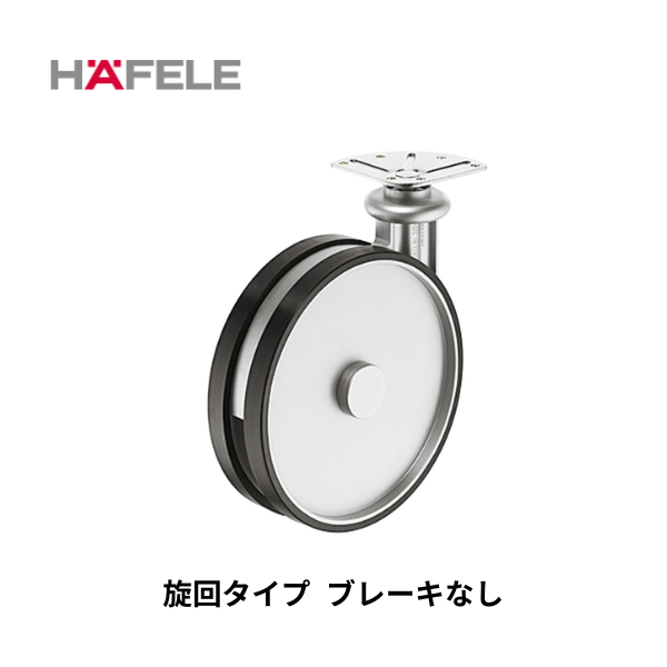HAFELE ハーフェレ | 家具用デザインキャスター（耐荷重80kg）【2個入り】