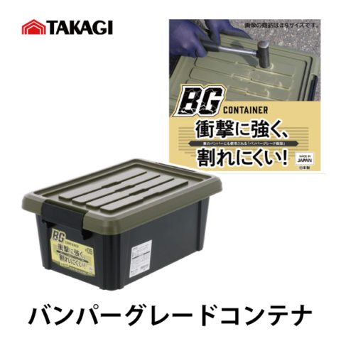 TAKAGI | バンパーグレードコンテナ