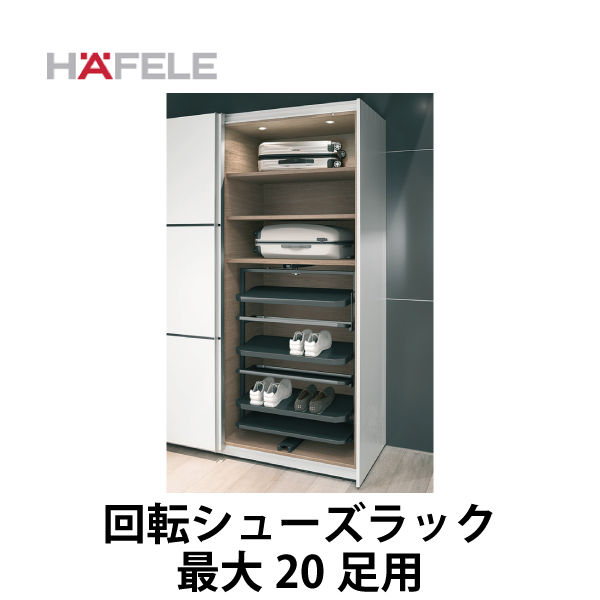 HAFELE ハーフェレ | 回転スライドシューズラック（最大靴20足用）