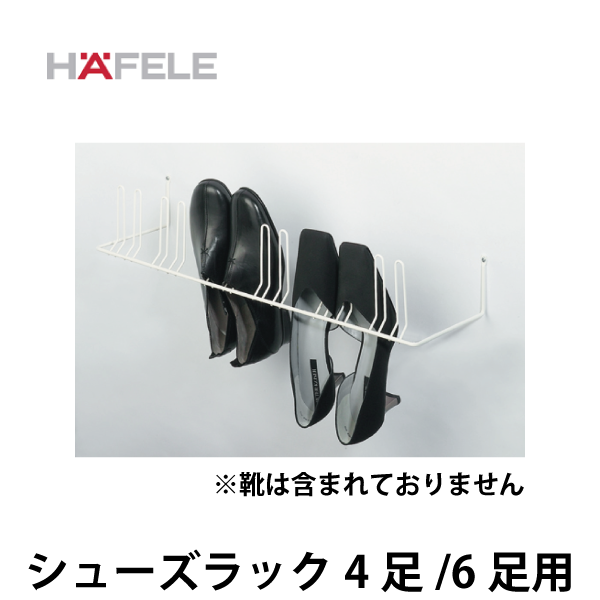 HAFELE ハーフェレ | 壁面用シューズラック（4足用/6足用）