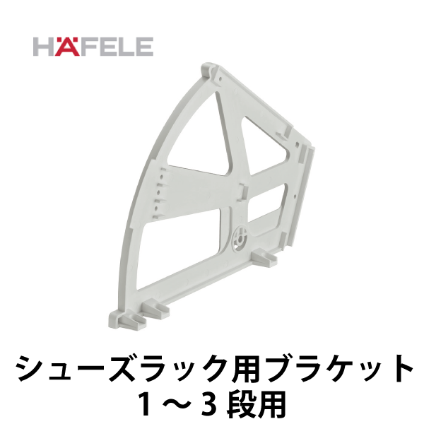 HAFELE ハーフェレ | シューズラック用ブラケット 1～3段用