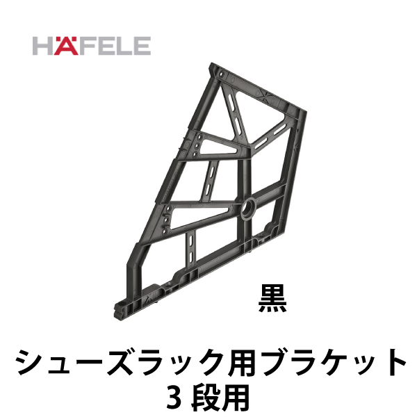 HAFELE ハーフェレ | シューズラック用ブラケット 3段用