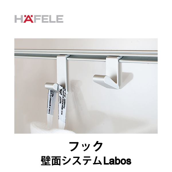 HAFELE ハーフェレ | フック 【壁面システム Labos フックインアクセサリー】