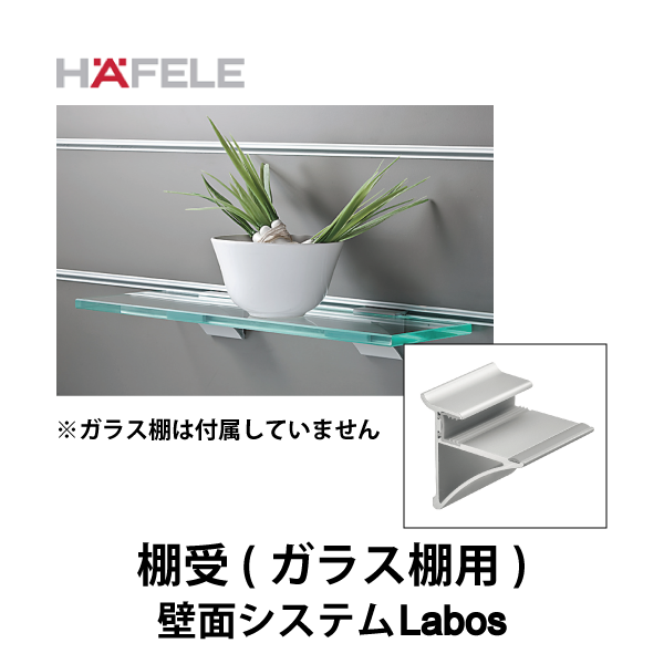 HAFELE ハーフェレ | 棚受（ガラス棚用） 【壁面システム Labos フックインアクセサリー】