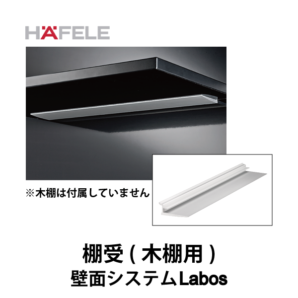 HAFELE ハーフェレ | 棚受（木棚用）【壁面システム Labos フックインアクセサリー】
