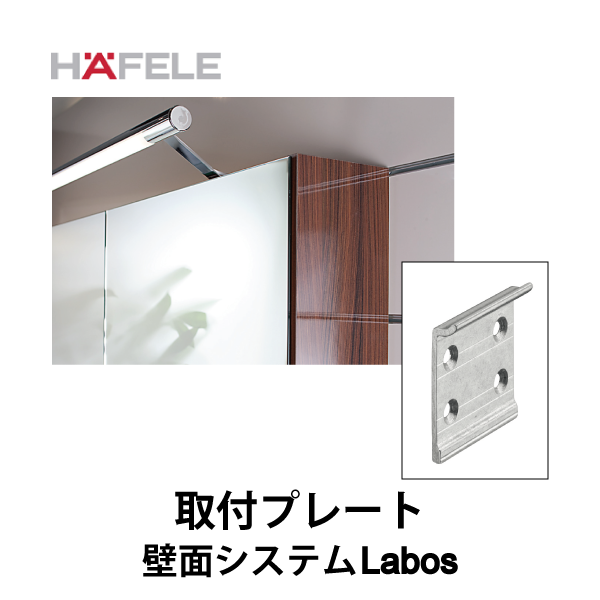 HAFELE ハーフェレ | 取付プレート(キャビネットとパネル用)【壁面システム Labos フックインアクセサリー】