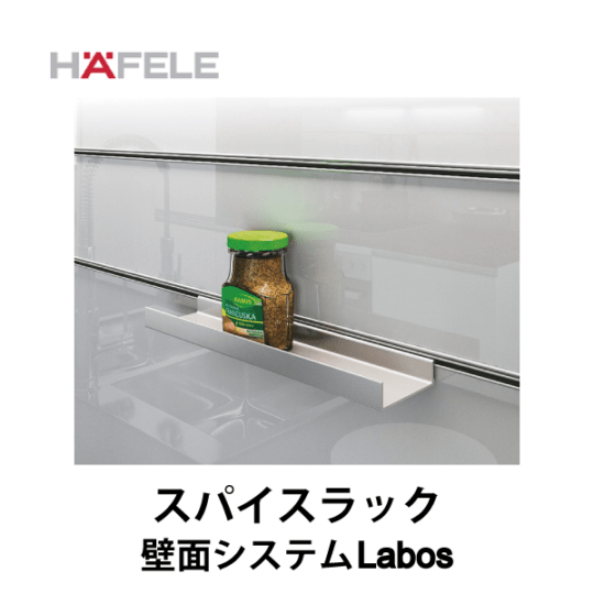 HAFELE ハーフェレ | スパイスラック 【壁面システム Labos フックインアクセサリー】